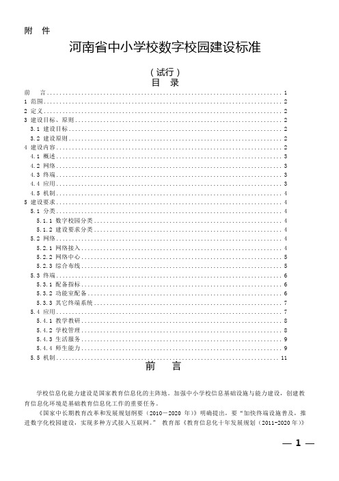 关于印发《河南省中小学校数字校园建设标准(试行)》的通知