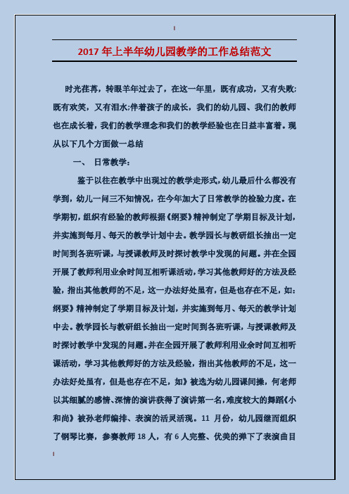 2017年上半年幼儿园教学的工作总结范文