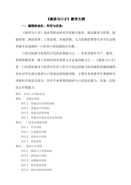 (20110215)演讲与口才培训大纲