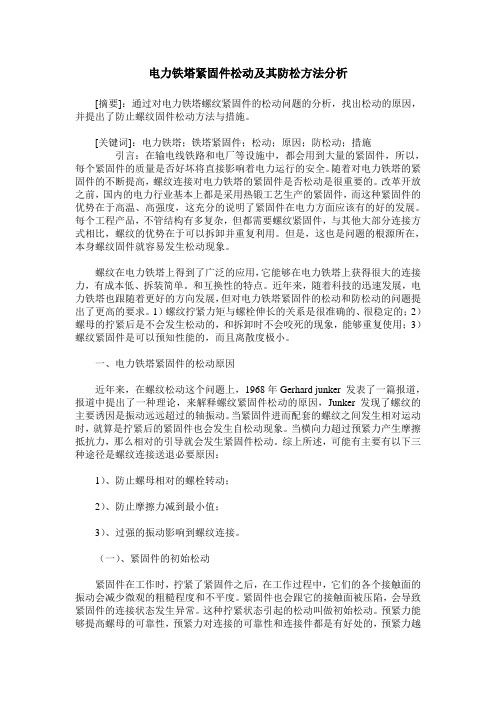 电力铁塔紧固件松动及其防松方法分析
