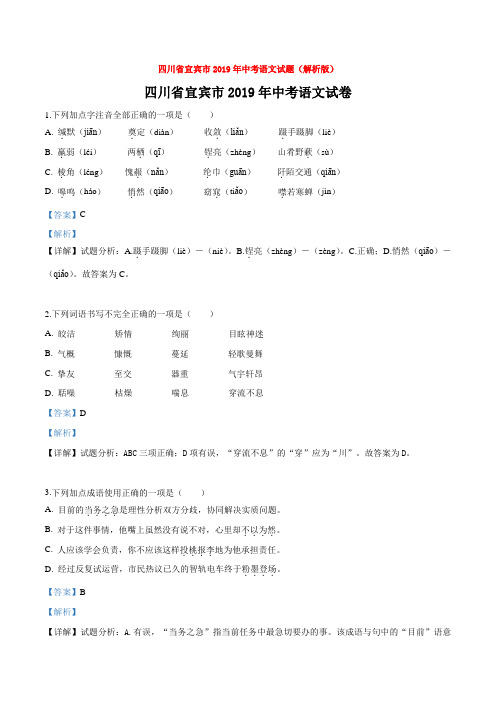 四川省宜宾市2019年中考语文试题(解析版)
