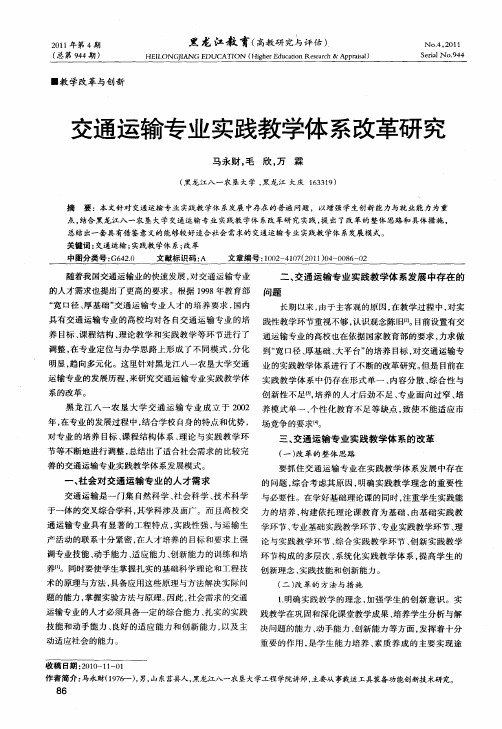 交通运输专业实践教学体系改革研究