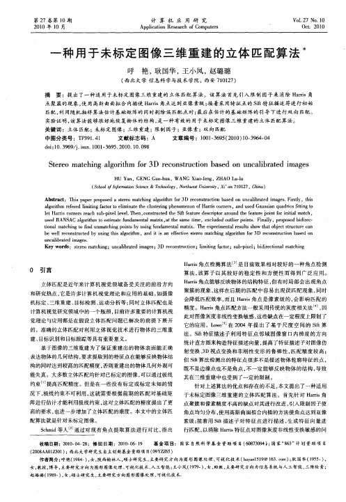 一种用于未标定图像三维重建的立体匹配算法