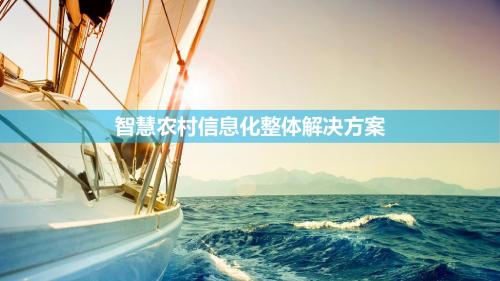 智慧农村信息化整体解决方案