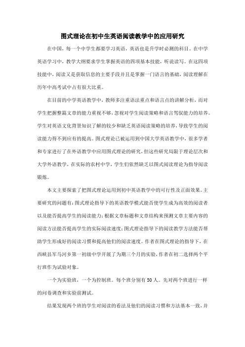 图式理论在初中生英语阅读教学中的应用研究