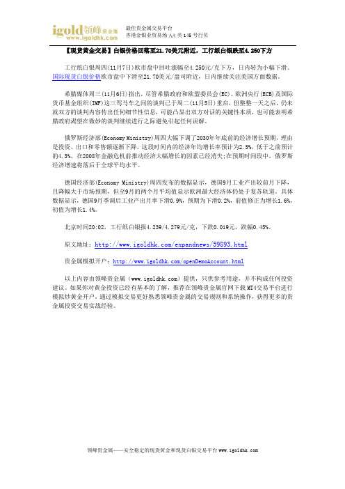 【现货黄金交易】白银价格回落至21.70美元附近,工行纸白银跌至4.250下方