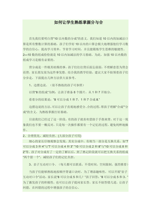 如何让学生熟练掌握分与合