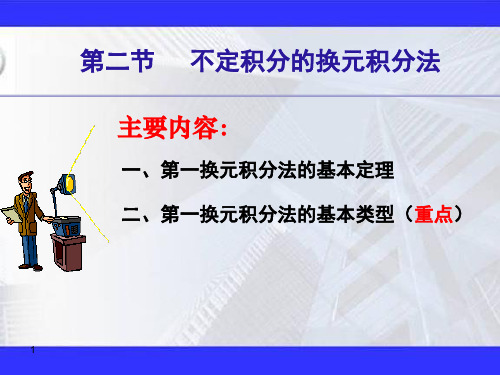 不定积分的第一换元积分法