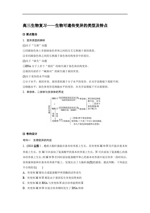 高三生物复习——生物可遗传变异的类型及特点