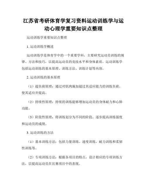 江苏省考研体育学复习资料运动训练学与运动心理学重要知识点整理