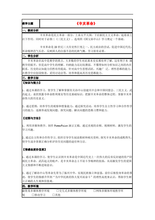山东省高中历史 第15课 辛亥革命教案37 岳麓版必修1