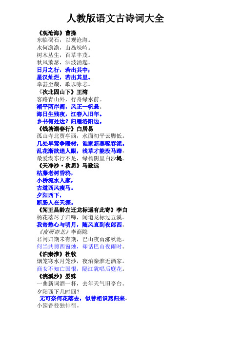 (完整版)人教版初中语文古诗词大全,推荐文档