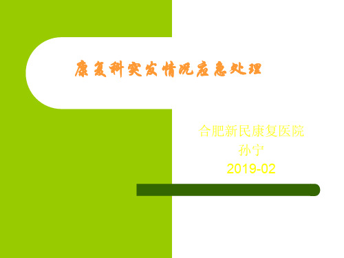康复科突发情况处理