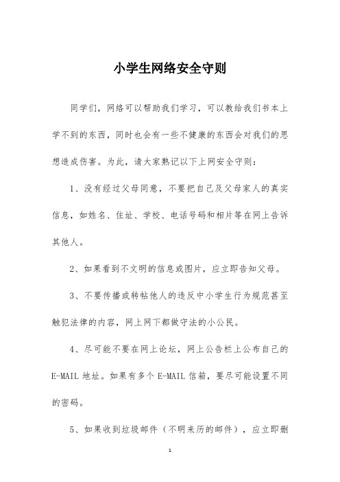 小学生网络安全守则