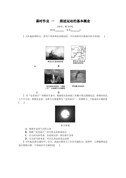 2019年高考物理江苏专版总复习课时作业： 一 描述运动的基本概念 含解析