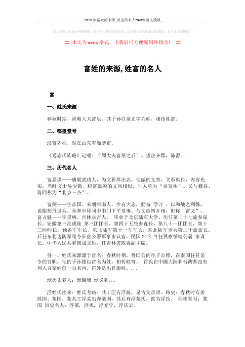 2018年富姓的来源,姓富的名人-word范文模板 (2页)