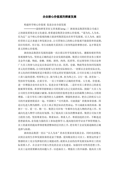 企业核心价值观的探索发展