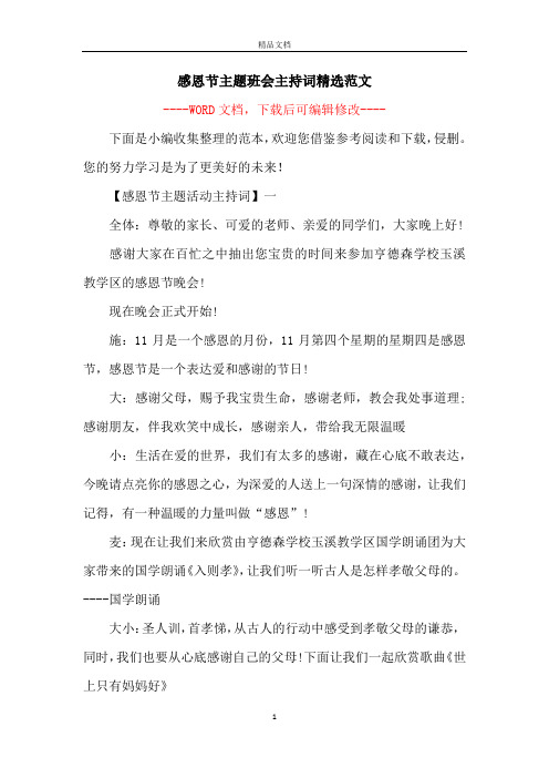 感恩节主题班会主持词精选范文