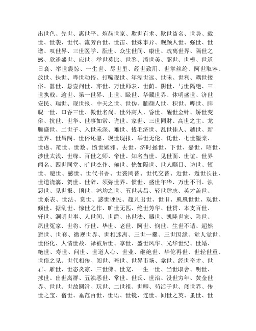 包含【世】的词语