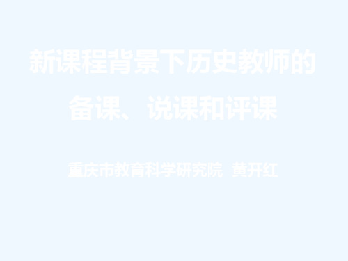 新课程背景下的备课、说课和评课