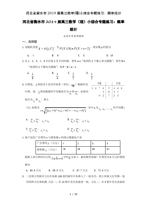 河北省衡水市2019届高三数学理小综合专题练习概率统计