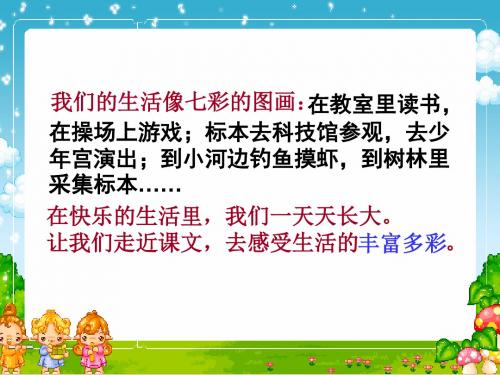 人教版新课标三上《我们的民族小学》PPT优秀课件  公开课一等奖 课件