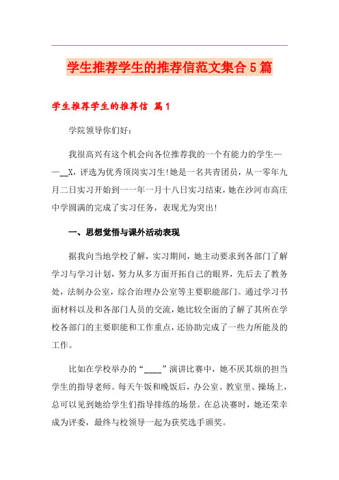 学生推荐学生的推荐信范文集合5篇
