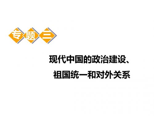 2020版高考一轮复习历史人民版江苏专版课件：模块一+专题三+第6讲 现代中国的政治建设与祖国统一