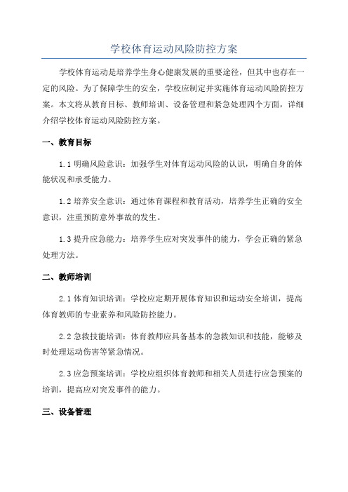 学校体育运动风险防控方案