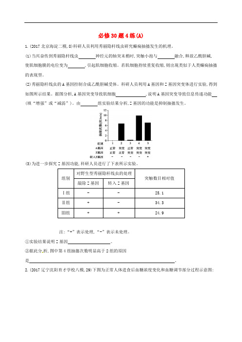 高考生物二轮复习 冲刺提分作业本 二 必修非选择题 必修30题4练