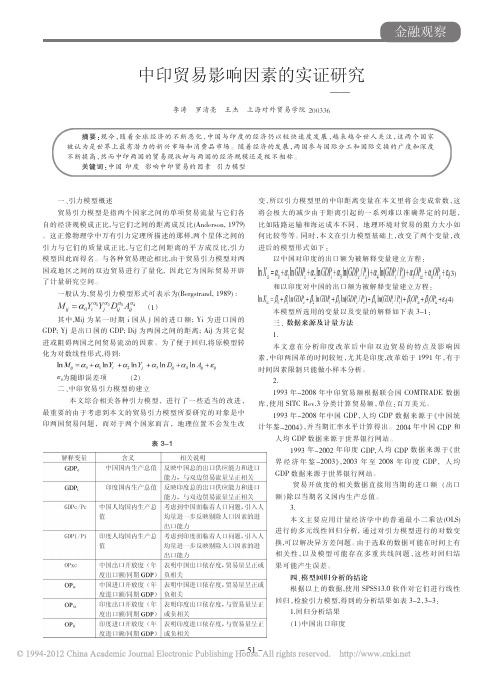 中印贸易影响因素的实证研究_基于引力模型的计量分析