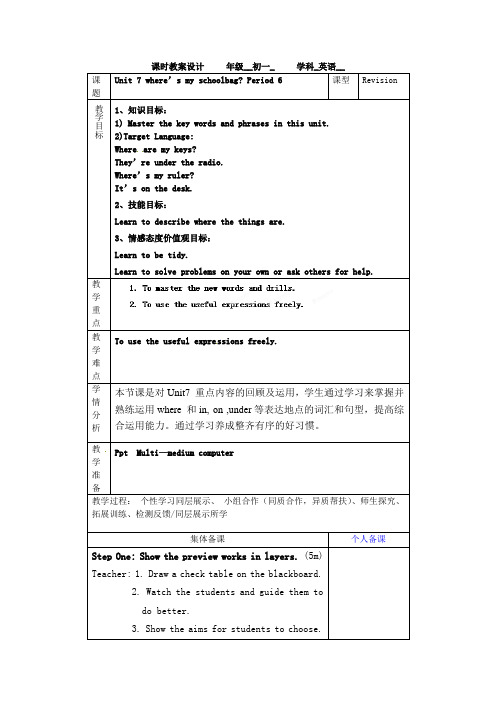 鲁教版英语六上Unit 7《Where’s my schoolbag》(第六课时)word教案