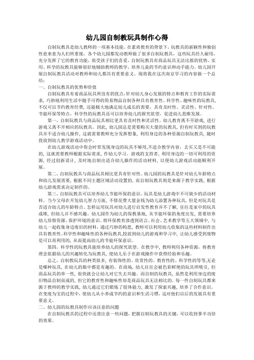 幼儿园自制教玩具制作心得