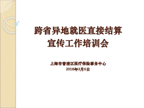 异地就医直接结算宣传培训