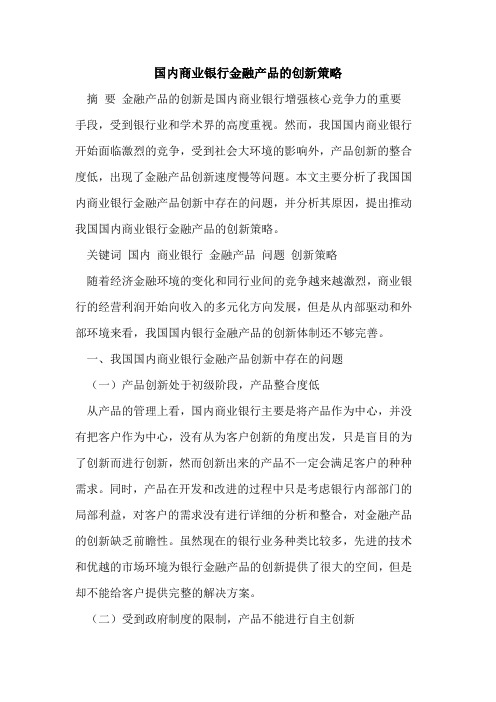 国内商业银行金融产品的创新策略
