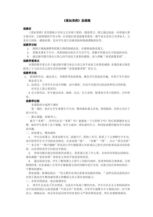 小学语文《爱如茉莉》说课稿 教学设计及教学反思