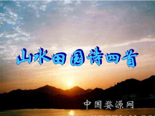 山水田园诗四首