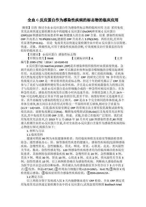 全血C-反应蛋白作为感染性疾病的标志物的临床应用