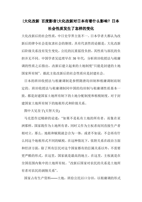 [大化改新 百度影音]大化改新对日本有着什么影响？日本社会性质发生了怎样的变化
