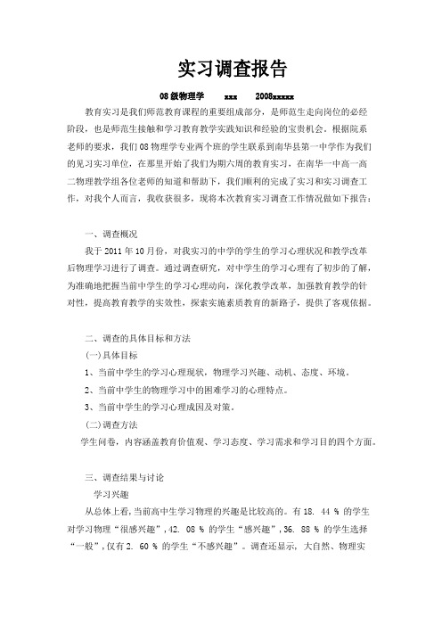 物理学专业教育实习调查报告
