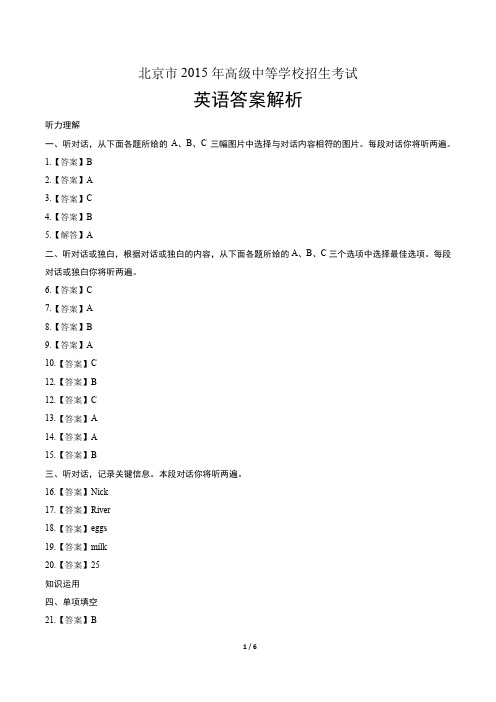 2015年北京市中考英语试卷-答案