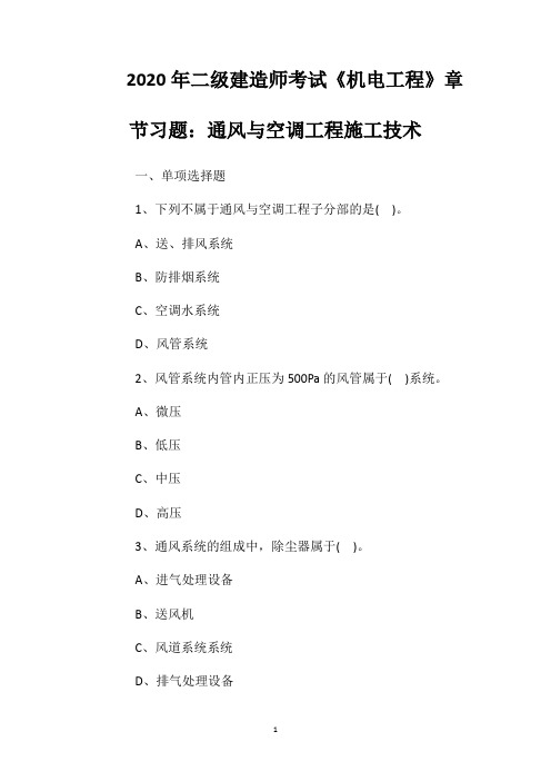 2020年二级建造师考试《机电工程》章节习题：通风与空调工程施工技术