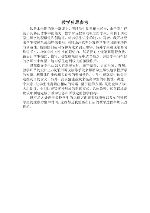 部编版(统编)一年级语文下册识字1 春夏秋冬教学反思(精品)