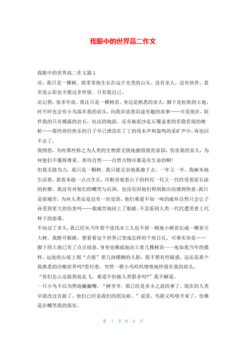 我眼中的世界高二作文