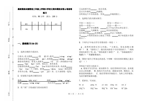 最新摸底试题精选三年级上学期小学语文期末模拟试卷A卷套卷练习