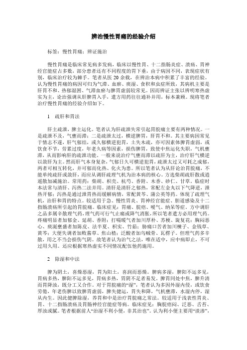 辨治慢性胃痛的经验介绍