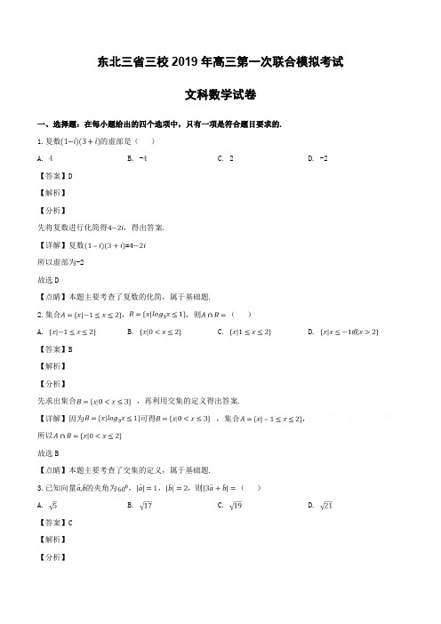 东北三省三校2019届高三第一次模拟考试数学(文)试题(含解析)