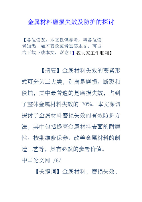 金属材料磨损失效及防护的探讨