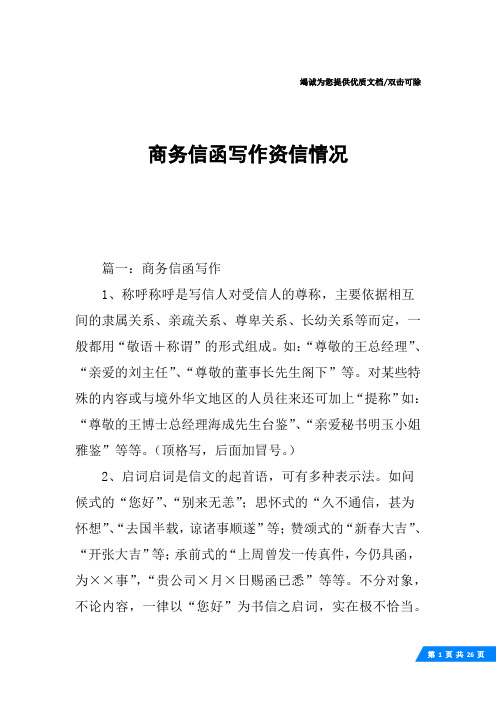 商务信函写作资信情况