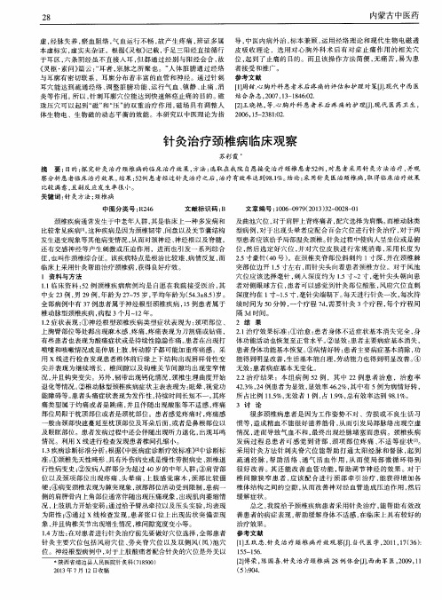 针灸治疗颈椎病临床观察
